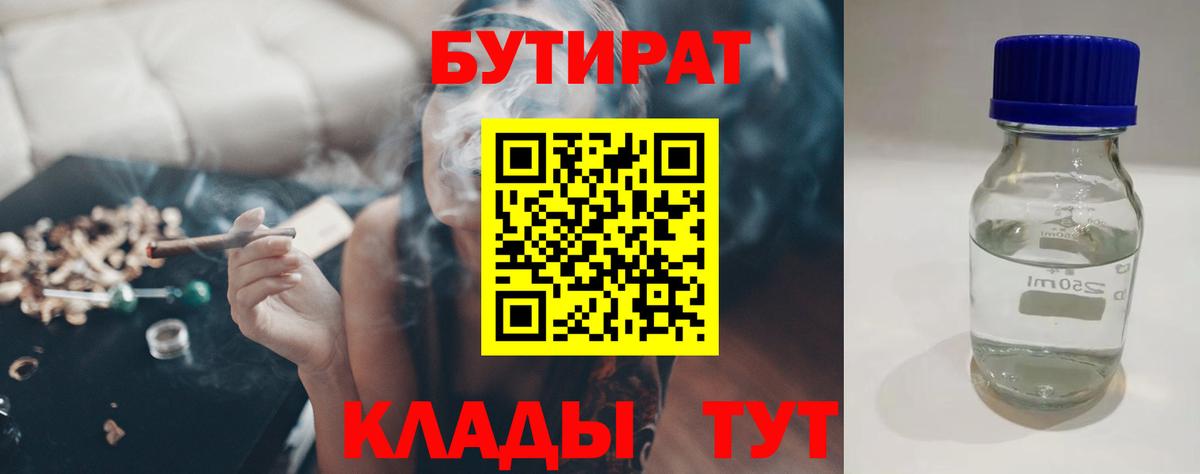 БУТИРАТ BDO 33%  Вход с VPN  Краснознаменск 