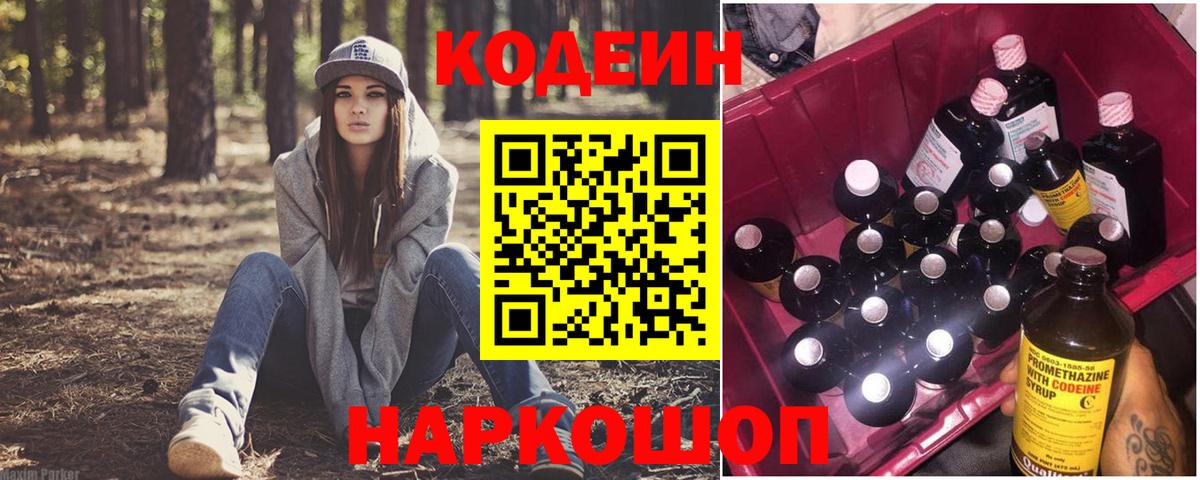 Кодеин Purple Drank  Кодеиновый сироп Lean Purple Drank  Краснознаменск  Вход с VPN 